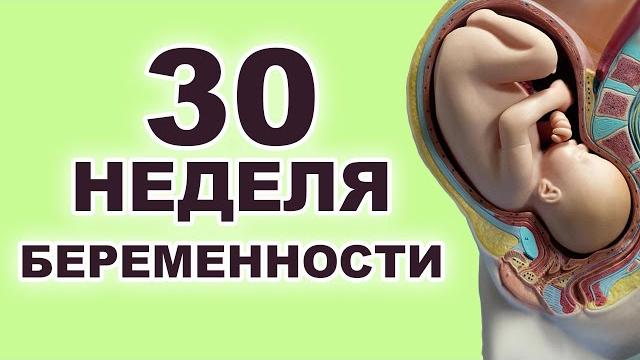 Что происходит с ребенком и мамой на 30 неделе беременности? 7 месяц беременности. третий триместр. Что происходит с ребенком и мамой на 30 неделе беременности? 7 месяц беременности. третий триместр.