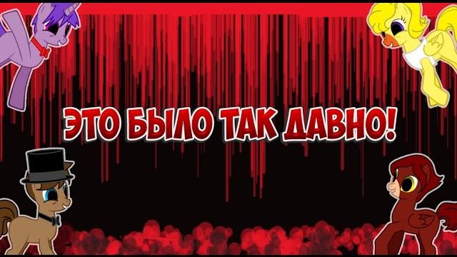 Mlp fim fnaf 2 это было так давно! Mlp fim fnaf 2 это было так давно!