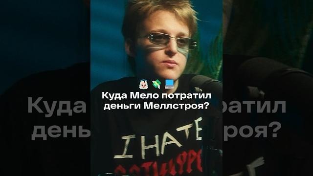 Как baby melo потратил 2,5м от меллстроя? Как baby melo потратил 2,5м от меллстроя?