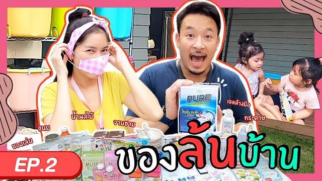 รีวิวของช่วยคนทางบ้าน | mickbenz and the babies ep02 รีวิวของช่วยคนทางบ้าน | mickbenz and the babies ep02