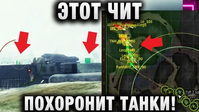 Этот чит похоронит танки! Этот чит похоронит танки!