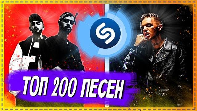 Топ 200 песен shazam | их ищут все | шазам Топ 200 песен shazam | их ищут все | шазам