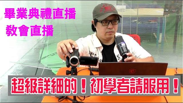 初學者必看! 攝影機在電腦obs做youtube排定直播! 敢打包票,這是最清楚的教學 初學者必看! 攝影機在電腦obs做youtube排定直播! 敢打包票,這是最清楚的教學