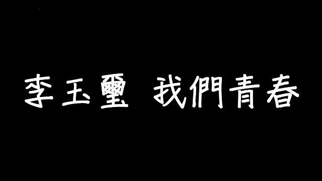 李玉璽 我們青春 歌詞 李玉璽 我們青春 歌詞