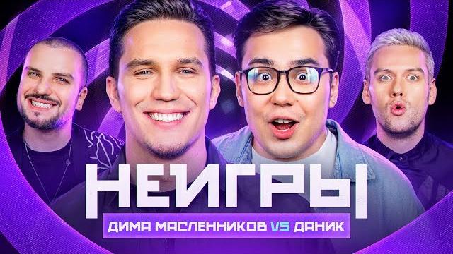 Неигры | дима масленников vs даник Неигры | дима масленников vs даник