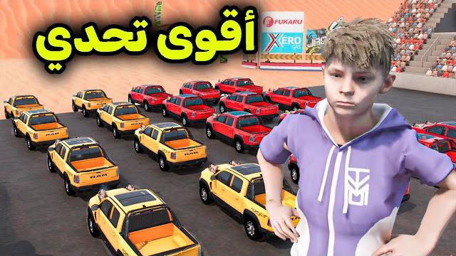 تحدي سيارات الوحش ضد الطعس الكبير !! l فلم قراند تحدي سيارات الوحش ضد الطعس الكبير !! l فلم قراند