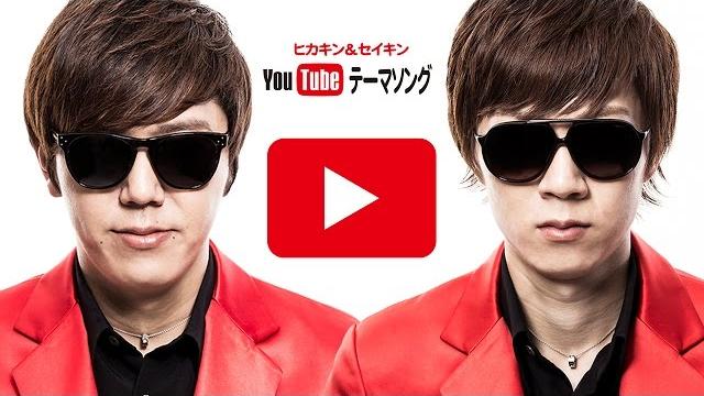 Youtubeテーマソング/ヒカキン&セイキン Youtubeテーマソング/ヒカキン&セイキン