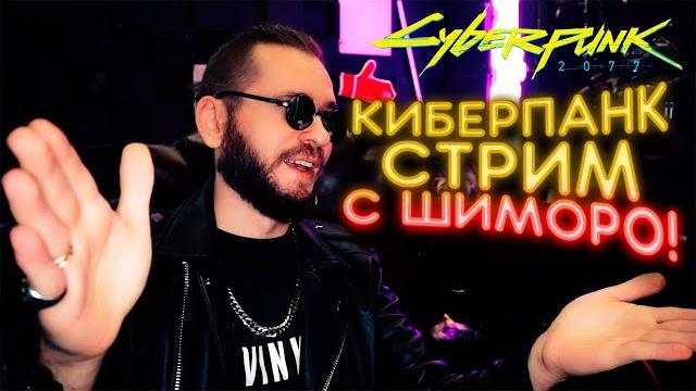 Cyberpunk 2077 - стрим прохождение с шиморо! Cyberpunk 2077 - стрим прохождение с шиморо!