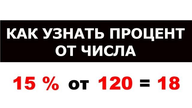 Как найти процент от числа Как найти процент от числа