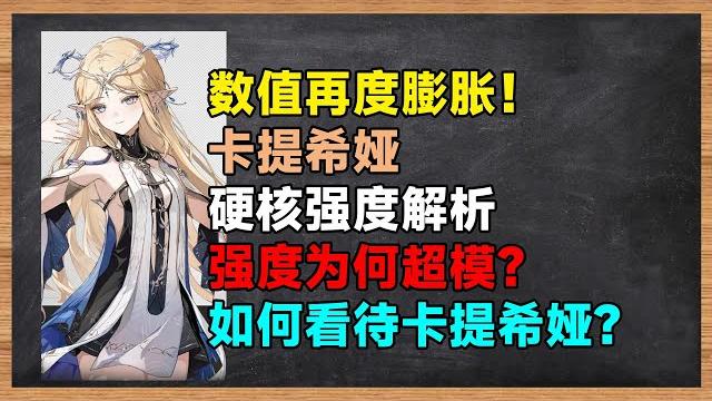 卡提希娅硬核强度解析!数值再度膨胀!为何超模?如何看待当下的卡提希娅?【鸣潮大讲堂】 卡提希娅硬核强度解析!数值再度膨胀!为何超模?如何看待当下的卡提希娅?【鸣潮大讲堂】