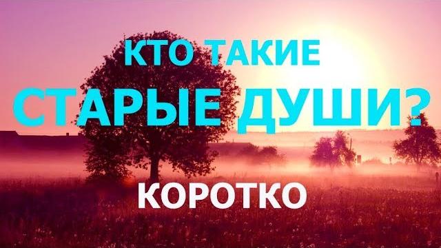 Кто такие старые души? коротко. Кто такие старые души? коротко.
