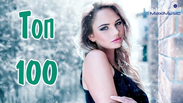 Топ 100 русская танцевальная музыка 2023 года русские хиты лучшие песни 2023 best russian music Топ 100 русская танцевальная музыка 2023 года русские хиты лучшие песни 2023 best russian music