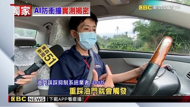 獨家》油門外接「ai抑制器」 防車輛誤踩暴衝 實測真有用?@newsebc 獨家》油門外接「ai抑制器」 防車輛誤踩暴衝 實測真有用?@newsebc