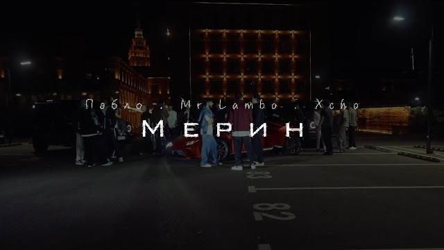 Пабло & mr lambo & xcho - мерин (official video) Пабло & mr lambo & xcho - мерин (official video)