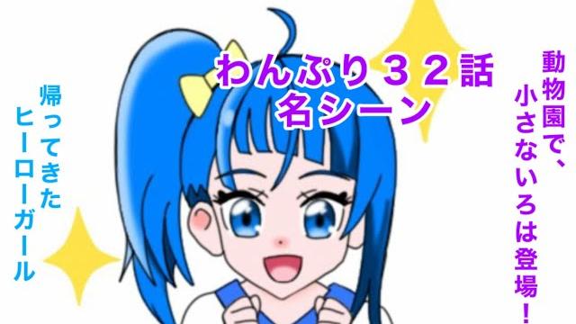 わんだふるぷりきゅあ!32話の名シーン わんだふるぷりきゅあ!32話の名シーン