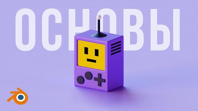 Основы работы в blender за 10 минут. Основы работы в blender за 10 минут.