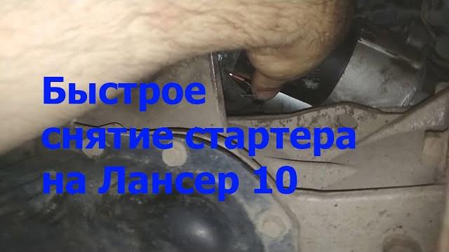 Как быстро снять стартер на лансер 10 Как быстро снять стартер на лансер 10