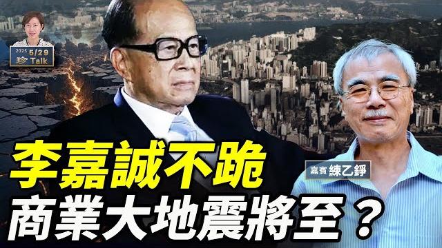 練乙錚:李嘉誠仍堅持不跪 交易存變數!中共會在港推行文革清剿嗎?#珍talk 梁珍 練乙錚:李嘉誠仍堅持不跪 交易存變數!中共會在港推行文革清剿嗎?#珍talk 梁珍