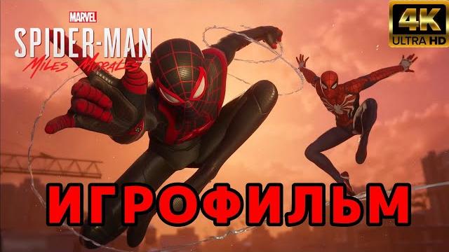Игрофильм | spider-man miles morales прохождение без комментариев (4к) человек паук майлз моралес Игрофильм | spider-man miles morales прохождение без комментариев (4к) человек паук майлз моралес