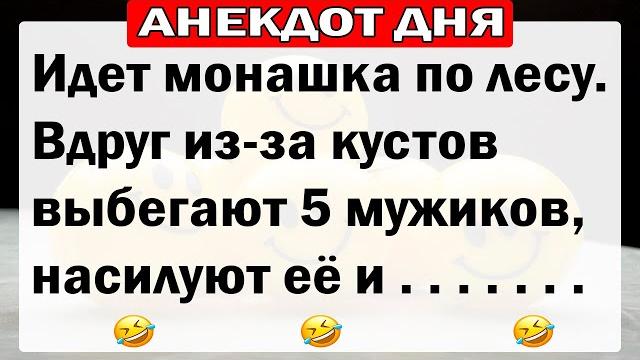 Анекдоты дня! самые смешные анекдоты!! Анекдоты дня! самые смешные анекдоты!!