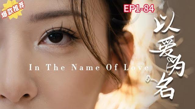 《以愛為名》【完整版】ep1-84農村女孩誤入娛樂圈,用身體換資源一步步走向墮落#短劇 #都市 #大陸短劇 #愛情 #霸總 《以愛為名》【完整版】ep1-84農村女孩誤入娛樂圈,用身體換資源一步步走向墮落#短劇 #都市 #大陸短劇 #愛情 #霸總