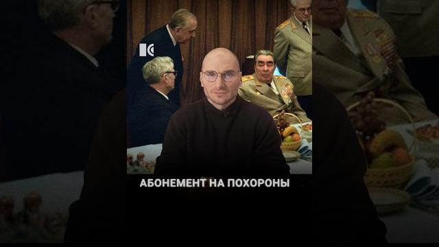 Похороны генсеков #каныгин #разборы Похороны генсеков #каныгин #разборы