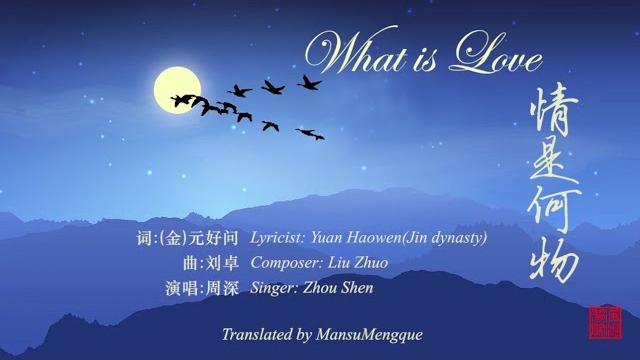 What is love 经典永流传3情是何物 周深 What is love 经典永流传3情是何物 周深