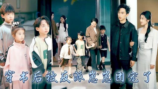 【完整版结局】她一睜眼穿成正在虐待反派崽崽的惡毒後媽,崽崽們因她的虐待而黑化,她手握劇本揭穿穿書女的真面目,帶着崽崽們一路開掛虐渣,身後更有豪門老公撐腰,成為豪門團寵成功逆轉人生!#甜寵#萌宝 【完整版结局】她一睜眼穿成正在虐待反派崽崽的惡毒後媽,崽崽們因她的虐待而黑化,她手握劇本揭穿穿書女的真面目,帶着崽崽們一路開掛虐渣,身後更有豪門老公撐腰,成為豪門團寵成功逆轉人生!#甜寵#萌宝