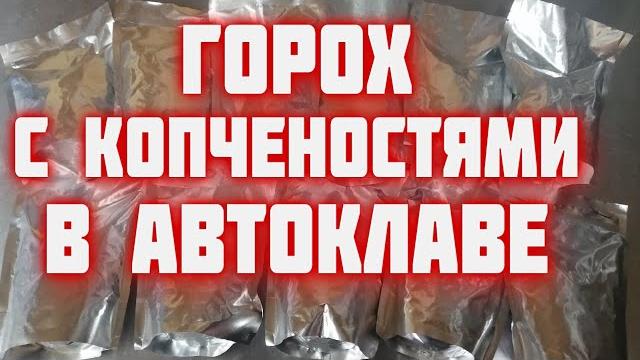Горох с копченостями в реторт пакете в автоклаве гороховая каша в автоклаве в реторт пакете Горох с копченостями в реторт пакете в автоклаве гороховая каша в автоклаве в реторт пакете