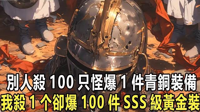 當風靡全球的遊戲融入現實,所有人都在爭搶一件青銅裝備,我卻開始犯愁滿地的黃金裝備該選哪個,只因我覺醒了隱藏的幸運天賦,其他人殺怪的爆率都只有百分之幾,我不僅裝備百分百掉落,品質甚至還自動提升至最高級! 當風靡全球的遊戲融入現實,所有人都在爭搶一件青銅裝備,我卻開始犯愁滿地的黃金裝備該選哪個,只因我覺醒了隱藏的幸運天賦,其他人殺怪的爆率都只有百分之幾,我不僅裝備百分百掉落,品質甚至還自動提升至最高級!