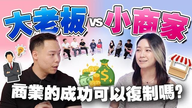 千万级老板 vs 创业新人!要薄利多销吗?营销重要吗?两者思维会一样吗?【不同温层#75】 千万级老板 vs 创业新人!要薄利多销吗?营销重要吗?两者思维会一样吗?【不同温层#75】