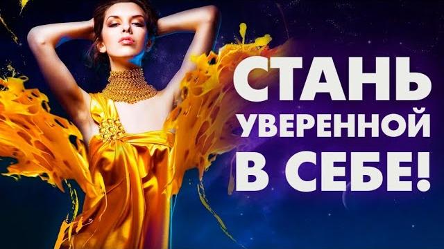 Аффирмации на уверенность в себе для женщин Аффирмации на уверенность в себе для женщин