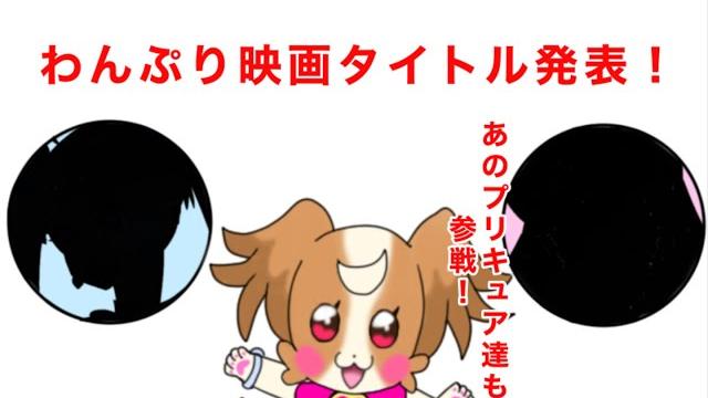 遂に、情報解禁!わんだふるぷりきゅあ!ざ・むーびー! 遂に、情報解禁!わんだふるぷりきゅあ!ざ・むーびー!