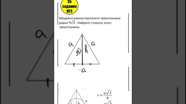 15 задание огэ математика фипи равносторонний треугольник медиана #маттайм #огэматематика #short 15 задание огэ математика фипи равносторонний треугольник медиана #маттайм #огэматематика #short