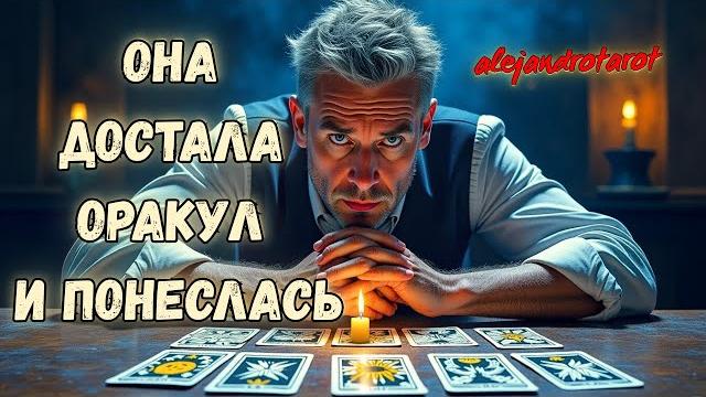 Он не выдержал и пошёл к гадалке! что карты сказали о тебе? его мысли и чувства сейчас гадание таро Он не выдержал и пошёл к гадалке! что карты сказали о тебе? его мысли и чувства сейчас гадание таро