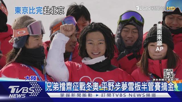 連參加夏季冬季奧運 平野步夢冬奧雪板奪金|tvbs新聞 連參加夏季冬季奧運 平野步夢冬奧雪板奪金|tvbs新聞