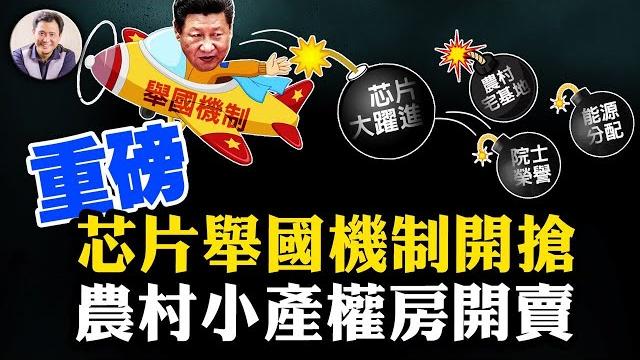 習近平五項重磅級政策出籠:生產芯片的舉國機制能走多遠;資源短缺還是資源搶奪;農村宅基地拯救房市還是壓塌房市;兩個字總結:‘搶’和‘佔’【江峰漫談20220906第542期】 習近平五項重磅級政策出籠:生產芯片的舉國機制能走多遠;資源短缺還是資源搶奪;農村宅基地拯救房市還是壓塌房市;兩個字總結:‘搶’和‘佔’【江峰漫談20220906第542期】
