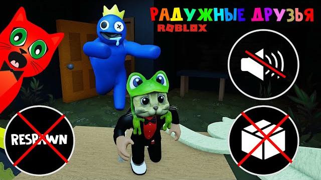 Без коробки, без звука и без респавна в игре радужные друзья | rainbow friends roblox | роблокс Без коробки, без звука и без респавна в игре радужные друзья | rainbow friends roblox | роблокс