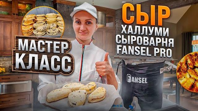 Сыр халлуми рецепт / мастер класс по сыроделию от ольги елисеевой / домашняя сыроварня fansel pro Сыр халлуми рецепт / мастер класс по сыроделию от ольги елисеевой / домашняя сыроварня fansel pro