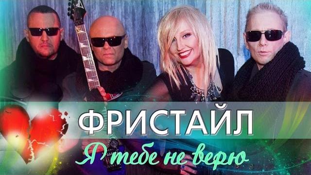 Фристайл - я тебе не верю (песни 1989 - 1991) Фристайл - я тебе не верю (песни 1989 - 1991)