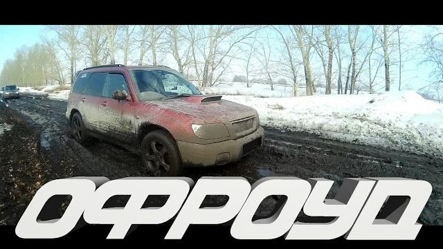 Subaru на бездорожье/ subaru forester Subaru на бездорожье/ subaru forester