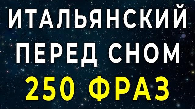 Итальянский язык во сне 250 фраз учебной программы уровня а1-а2 - итальянский язык до автоматизма Итальянский язык во сне 250 фраз учебной программы уровня а1-а2 - итальянский язык до автоматизма