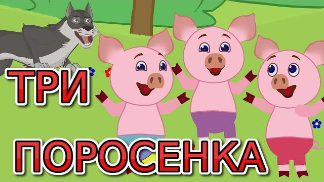 Три поросенка сказка. сказка для детей. мультфильмы для детей. Три поросенка сказка. сказка для детей. мультфильмы для детей.