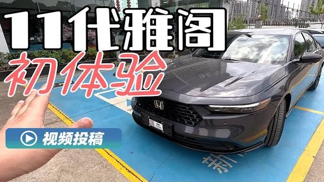 「初体验」全新十一代雅阁1.5t:好看,易驾,也少了点硬核? 「初体验」全新十一代雅阁1.5t:好看,易驾,也少了点硬核?