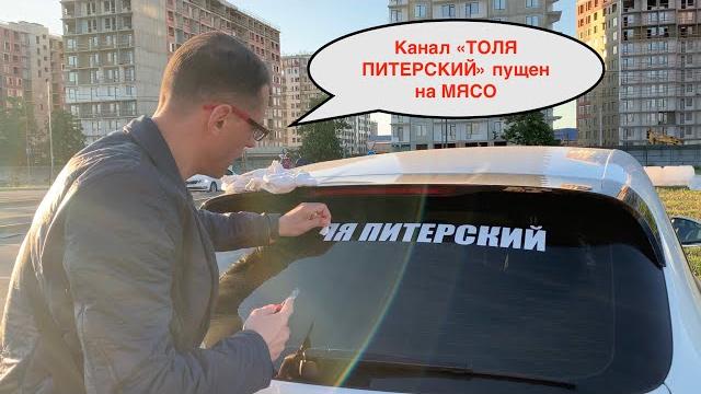 Канала толя питерский больше нет!!!! Канала толя питерский больше нет!!!!