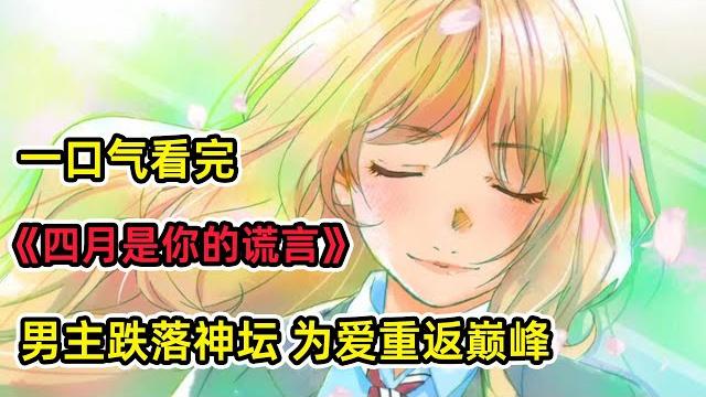 鋼琴神童男主因童年陰影失去聽力?!比賽現場為女神多次逆襲!橫掃古典音樂界!一口氣看完治愈番《四月是你的謊言》合集! 鋼琴神童男主因童年陰影失去聽力?!比賽現場為女神多次逆襲!橫掃古典音樂界!一口氣看完治愈番《四月是你的謊言》合集!
