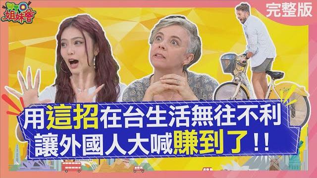 外國人用這招在台生活無往不利 善用外國口音賺到好服務? 用這招讓自己發大財? 防蚊就靠這位神秘人士? 2025-06-05【wto姐妹會】jin 瑪多 grac jina jenny josh 凱蒂 外國人用這招在台生活無往不利 善用外國口音賺到好服務? 用這招讓自己發大財? 防蚊就靠這位神秘人士? 2025-06-05【wto姐妹會】jin 瑪多 grac jina jenny josh 凱蒂
