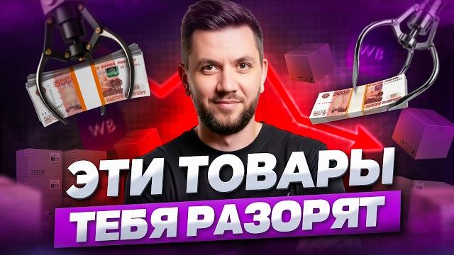 Худшие товары для продажи на вайлдберриз в 2025 году! топ-7 ниш в которые не стоит заходить новичкам Худшие товары для продажи на вайлдберриз в 2025 году! топ-7 ниш в которые не стоит заходить новичкам