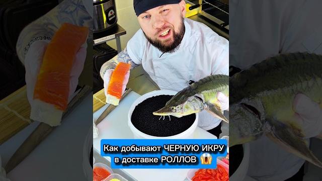 Черная икра за 2 миллиона в доставке роллов. как ее добывают сушисты #еда #суши #роллы Черная икра за 2 миллиона в доставке роллов. как ее добывают сушисты #еда #суши #роллы
