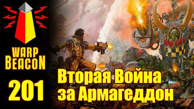 Вм 201 либрариум 40k - вторая война за армагеддон Вм 201 либрариум 40k - вторая война за армагеддон